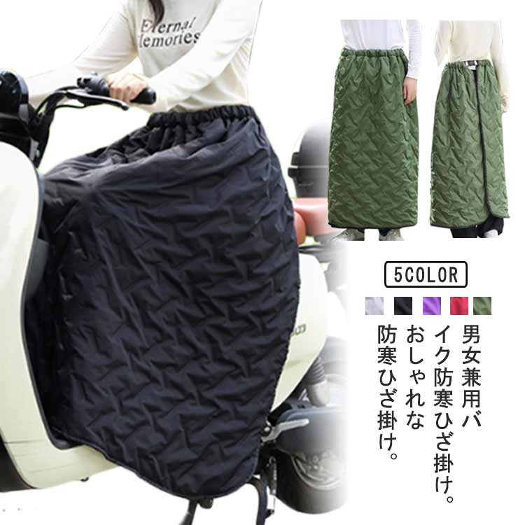 キルテ 防水 オートバイ用 ウエスト調整可 防寒ひざあて 裏起毛 レッグカバー ロング バイク用レッ ...