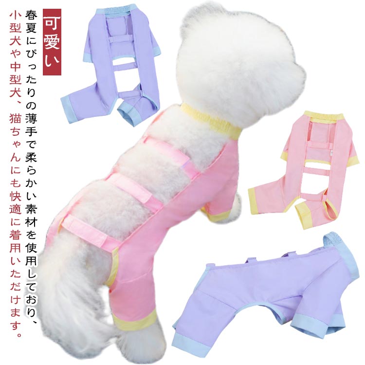 ペット服 小型犬用 中型犬用 猫用 クールひんやり 暑さ対策 虫よけ 四脚タイプ お散歩 お出かけ用 春夏秋対応 ドッグウェア キャ
