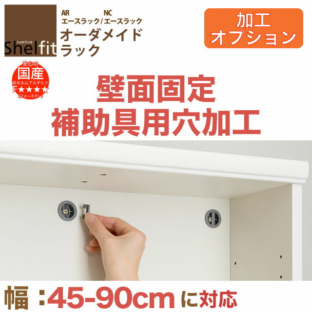 【シェルフィット加工 オプション】シェルフィット加工オプション　壁面固定補助具用穴加工 本体幅45〜90cmに対応【書棚 本棚 文庫 書庫 シェルフ CDラック DVDラック オープンラック ラック 本収納 収納】