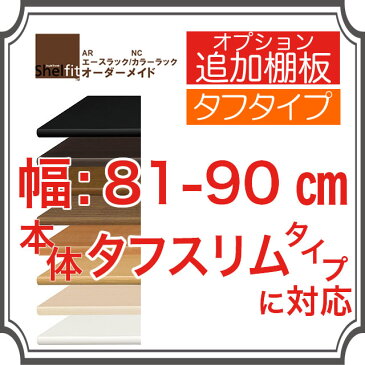 【シェルフィット専用オプション】シェルフィット エースラック 追加棚板 タフタイプ 本体幅81〜90cm 奥行19cm(タフスリム)に対応 書棚 本棚 文庫 書庫 シェルフ CDラック DVDラック ラック 収納