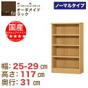 【オーダー 本棚】shelfit【シェルフィット】エースラック 高さ117cm×幅25〜29cm×奥行31cm(レギュラー) 【書棚 本棚 文庫 書庫 シェルフ CDラック DVDラック マガジンラック オープンラック ラック 本収納 収納 シェルフ】