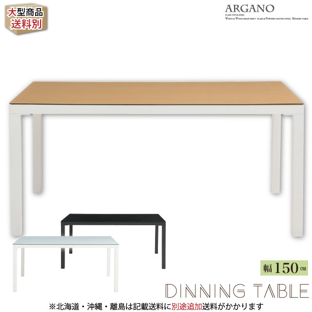 ARGANO（アルガノ）ダイニングテーブ