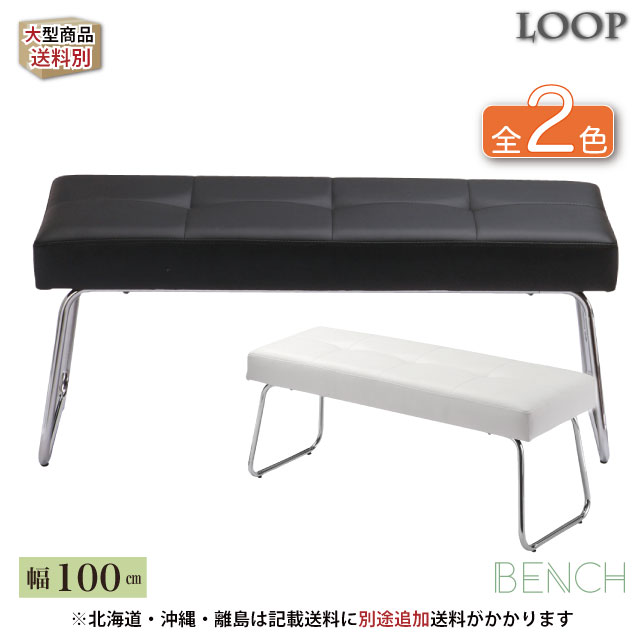 LOOP（ループ）ベンチ 100 TDC-9351 TDC-9359 【ダイニングチェア ダイニングチェアー ダイニングベンチ ベンチ モノトーン 椅子 チェアー チェア 椅子 食卓 モダン シンプル 北欧 店舗 カフェ レストラン 飲食店 セール SALE 02P23Aug15】