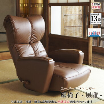 肘付本革座椅子 -風雅（ふうが）-（4色展開）YS-P1370HR 【座椅子 高級 革 本革 和 和風 日本製 肘付 ポケットコイル 】
