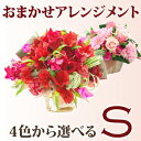 おまかせアレンジメントS 花 ギフト 送料別 あす楽対応_関東 あす楽対応_甲信越 あす楽対応_北陸 あす楽対応_東海 楽ギフ_包装 楽ギフ_メッセ入力 花配送は銀座の花屋東京フラワー