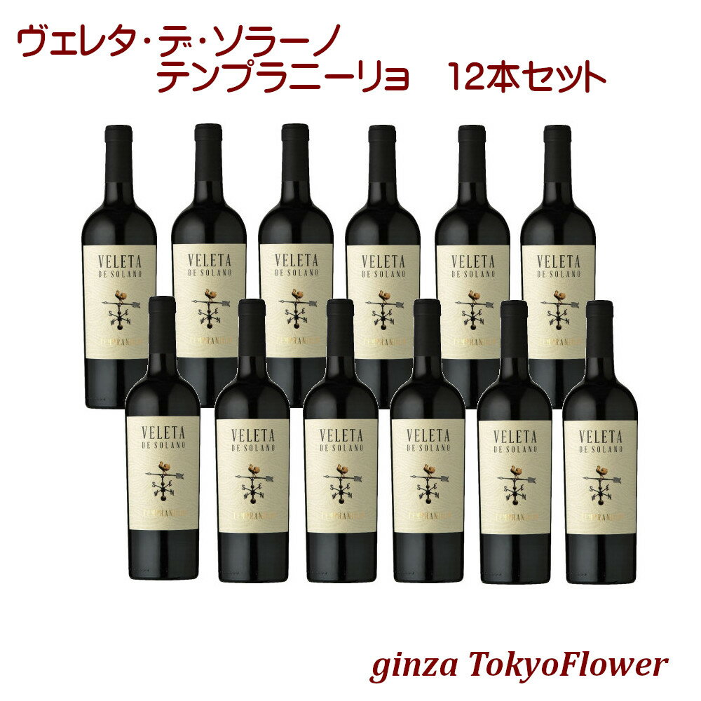 ヴェレタ デ ソラーノ テンプラニーリョ 赤ワイン フルボディ 750ml x12本 セット 1233円/本 酒 宅飲み ステイホーム お祝い 記念日 プレゼント ギフト