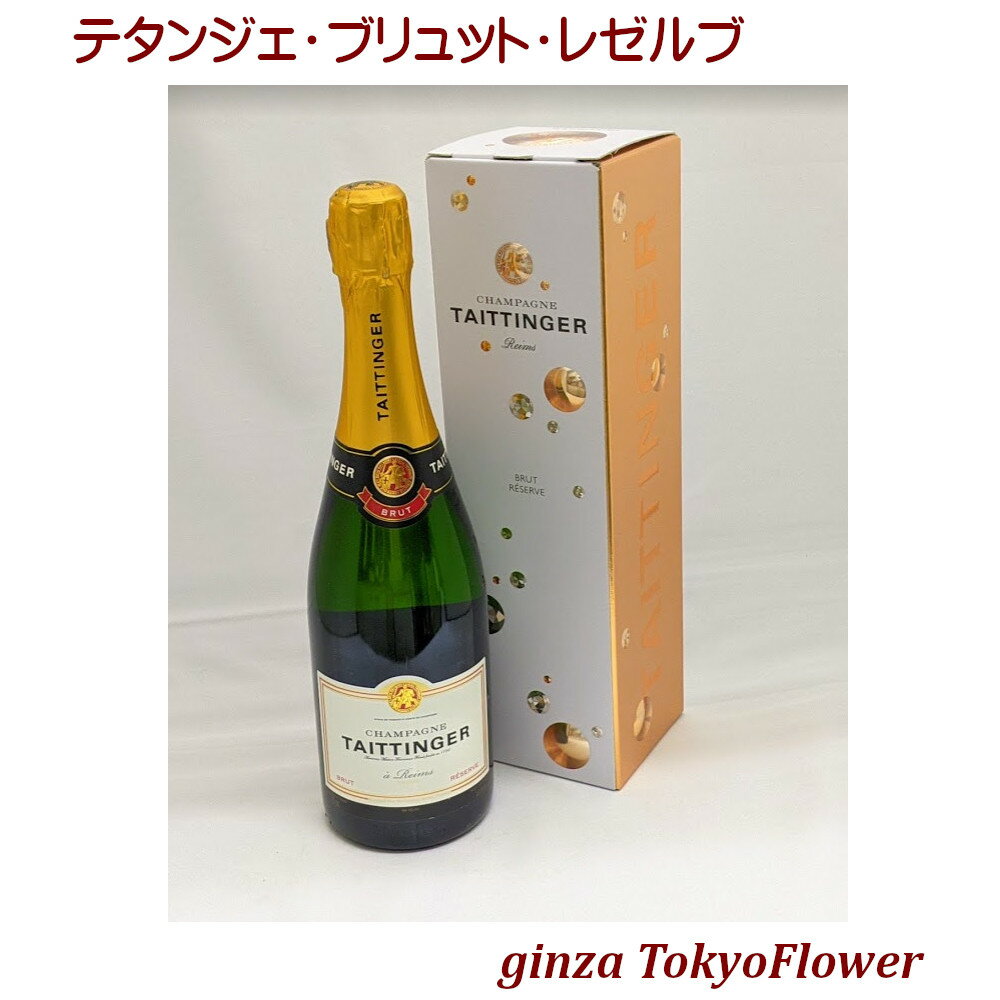 テタンジェ ブリュット レゼルヴ 箱付き ギフトボックス ワイン 酒 スパークリング 白 宅飲み お祝い 記念日