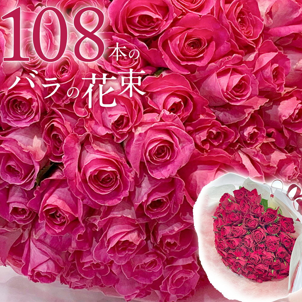 【上質◎銀座クオリティ】 ピンクバラ108本の花束 送料無料 送料込み 母の日 父の日 プレゼント お祝い 記念日 ギフト 税込 還暦 プロポーズ 誕生日 退職 生花 お祝 結婚祝い結婚 長寿 金婚式