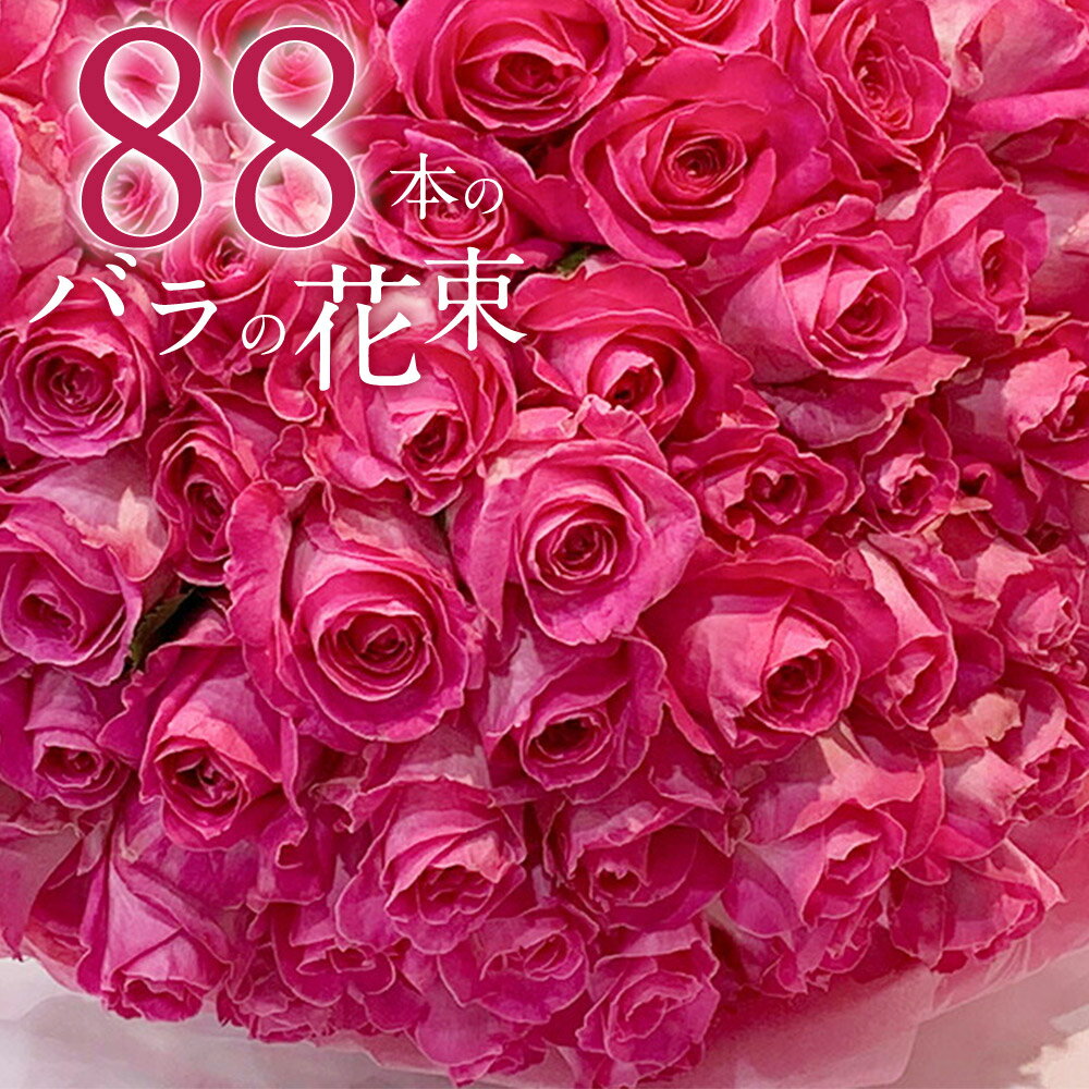 ピンクバラ88本の花束 送料無料 送料込み プレゼント お祝い 記念日 母の日 父の日 ギフト 税込 還暦 プロポーズ 誕生日 退職 米寿 【生花】 お祝 結婚祝い 結婚 長寿 金婚式