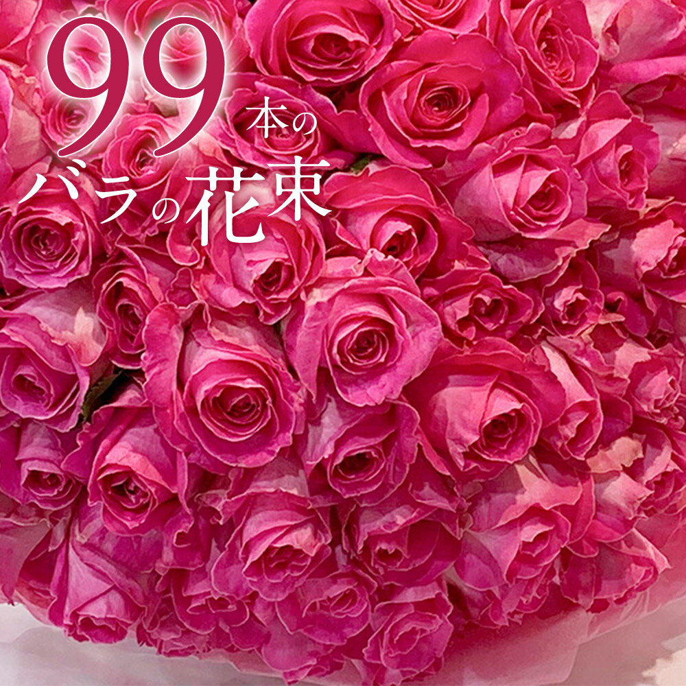 ピンクバラ99本の花束 送料無料 送料込み プレゼント お祝い 記念日 父の日 2024 ギフト 税込 還暦 プロポーズ 誕生日 退職 白寿 【生花】 お祝 結婚祝い 結婚 長寿 金婚式