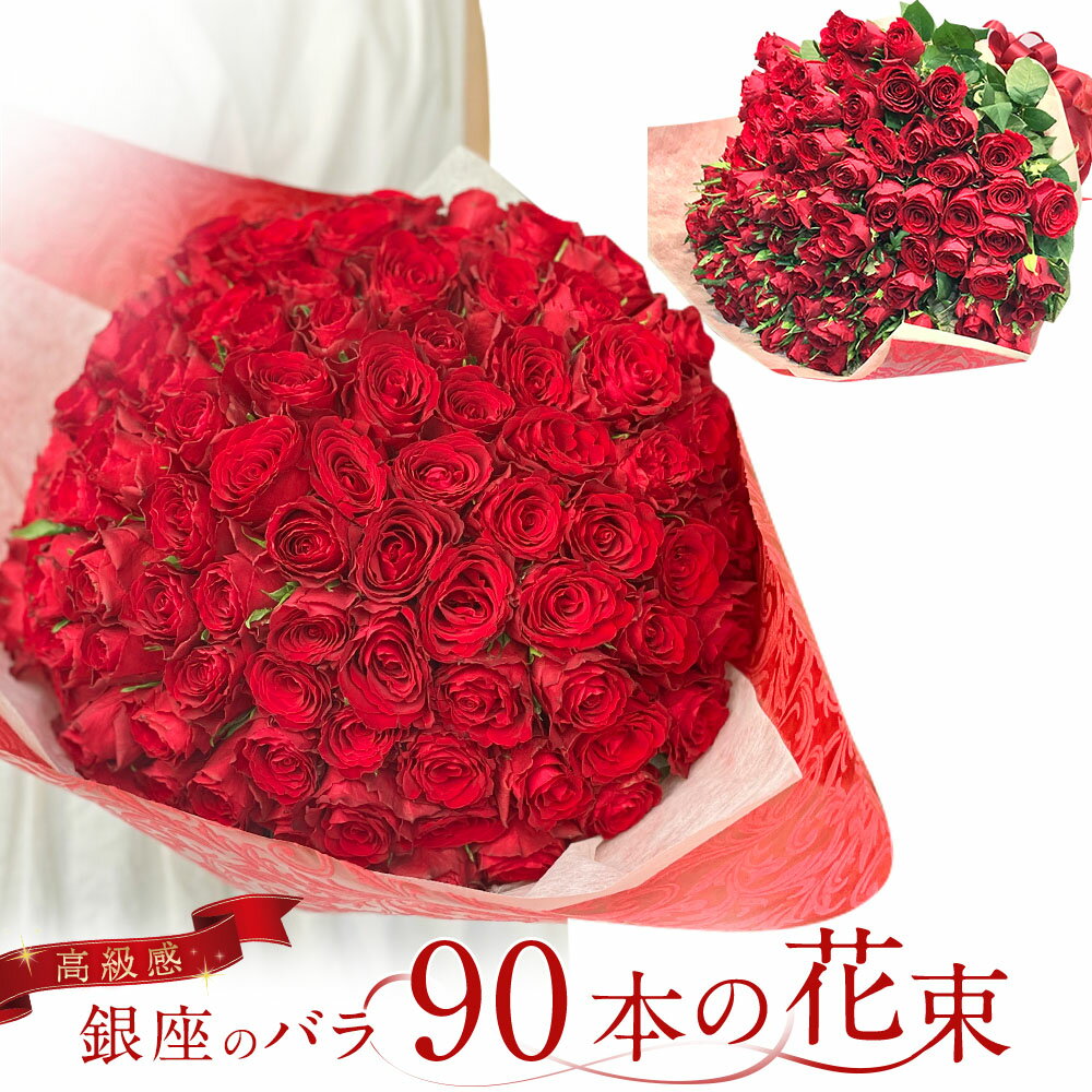 30%OFF 東京銀座クオリティ赤バラ90本の花束 バラ 生花 赤バラ 東京銀座クオリティ あす楽13時まで 土日も出荷 送料…