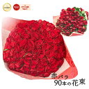 東京銀座クオリティ赤バラ90本の花束 バラ 花 敬老の日 2025 生花 赤バラ 楽天 送料無料 プレゼント 赤い レッドローズ 薔薇 ばら 90歳 お祝 誕生日 記念日 ギフト プロポーズ 結婚 退職 卒寿 金婚式 妻 母 ママ クール便選択可