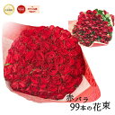 赤バラ99本の花束 東京銀座クオリティ バラ 花 敬老の日 2025 花束 赤 生花 赤バラ 楽天 送料無料 赤いバラ レッドローズ 薔薇 ばら プレゼント お祝い 誕生日 記念日 ギフト プロポーズ 誕生日 白寿 長寿 生花 妻 嫁 母 ママ クール便選択可