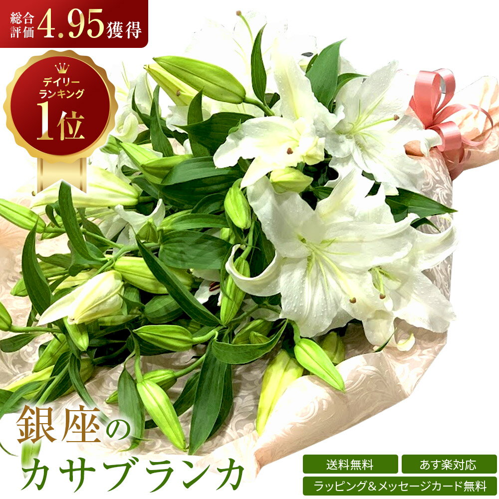 【9/7 18:00-18:59 20%OFF】カサブランカ 花束 3本 15輪以上 生花 白ユリの女王 銀座のカサブランカ 大輪白ユリ ほぼ蕾でお届け あす楽13時まで お届け日指定 送料無料 誕生日 プレゼント ギフト お祝いのサムネイル