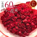 60本の赤いバラ 【上質◎東京銀座クオリティ】 赤バラ60本の花束 還暦祝い 送料無料 あす楽13時まで 土日出荷 花束 母の日 父の日 プレゼント お祝い 記念日 ギフト 60歳 誕生日 退職 生花 お母さん お父さん おばあちゃん 薔薇 送別 妻 奥さん ママ