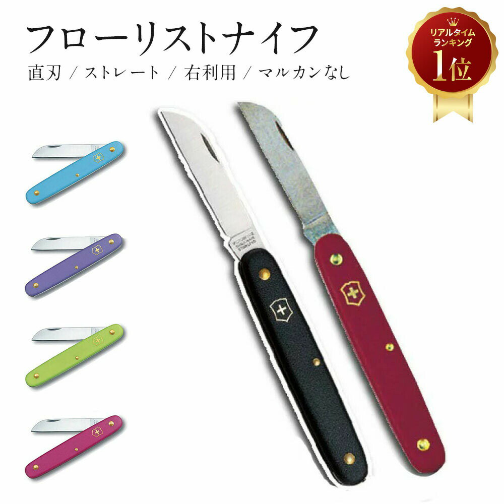 フローリストナイフ 直刃 ストレート 右利き用 ビクトリノックス VICTORINOX スイス製 全6色 送料無料 レッド ローズ…