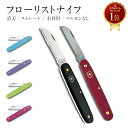 フローリストナイフ 直刃 ストレート 右利き用 ビクトリノックス VICTORINOX スイス製 全6色 送料無料 レッド ローズピンク アップルグリーン アクアブルー ラベンダー ブラック マルカンなし ネコポス フローリスト ナイフ 剪定 アウトドア 母の日 ギフト プレゼント その1