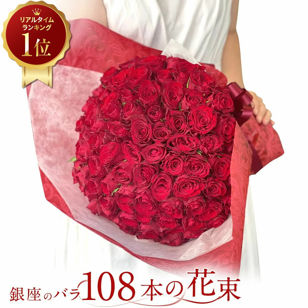 30%OFF 【プロポーズは銀座のバラで◎】 赤バラ108本の花束 バラ 花束 生花 赤バラ 東京銀座クオリティ あす楽13時まで 土日も出荷 送料無料 父の日 2024 プレゼント ギフト 薔薇 ばら 誕生日 記念日 結婚 生花 長寿 金婚式 妻 奥さん 嫁 母 ママ 恋人