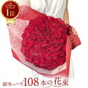 バラの花束ギフト 【プロポーズは銀座のバラで◎】 赤バラ108本の花束 バラ 花束 生花 赤バラ 東京銀座クオリティ あす楽13時まで 土日も出荷 送料無料 母の日 父の日 プレゼント ギフト 薔薇 ばら 誕生日 記念日 結婚 生花 長寿 金婚式 妻 奥さん 嫁 母 ママ 恋人