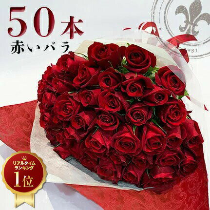 ミックス 30%OFF 【上質◎東京銀座クオリティ◎】 赤バラ50本の花束 赤バラ 生花 あす楽13時まで 土日出荷 送料無料 薔薇 ばら お祝 50歳 誕生日 記念日 50周年 父の日 2024 プレゼント ギフト プロポーズ 退職 長寿 金婚式 結婚式 サプライズ 妻 母 恋人