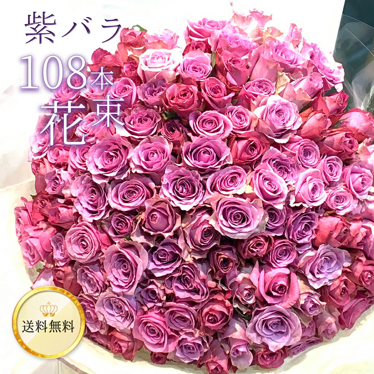 紫バラ108本の花束 生花 ムラサキバラ 東京銀座クオリティ 送料無料 送料込み 紫色 バラ 薔薇 ばら 花束 お祝い 誕生日 記念日 母の日 父の日 プレゼント ギフト プロポーズ 結婚 退職 還暦 長寿 茶寿 米寿 古希 喜寿 金婚式