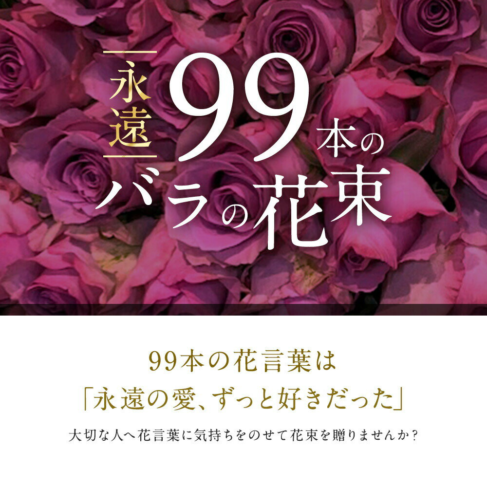 紫 紫バラ99本の花束 生花 ムラサキバラ 東京銀座クオリティ 送料無料 送料込み 紫色 バラ 薔薇 ばら 花束 お祝い 誕生日 記念日 父の日 2024 プレゼント ギフト プロポーズ 結婚 退職 還暦 長寿 白寿 米寿 古希 喜寿 金婚式