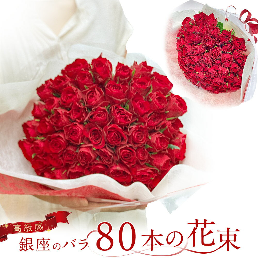 30%OFF 東京銀座クオリティ赤バラ80本の花束 バラ 花束 赤 生花 赤バラ あす楽13時まで 土日も出荷 送料無料 父の日 …