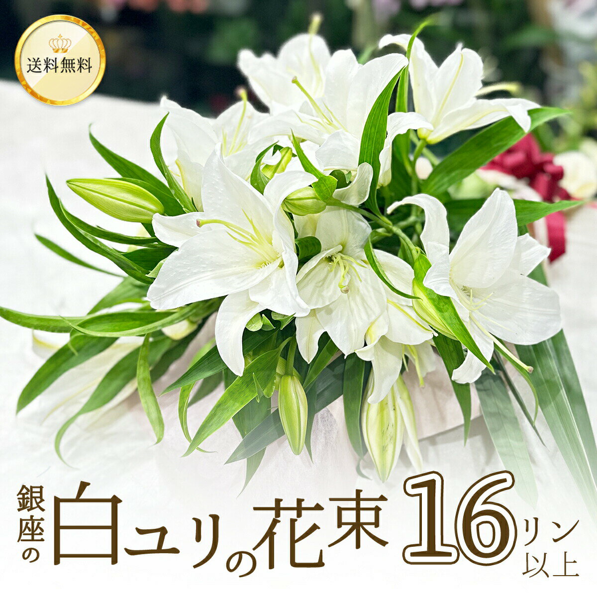 ユリ 銀座の白ユリ 花束 プレゼント 花束 16輪 4本以上 送料無料 銀座の白ユリ ゆり 百合 フラワー 花 父の日 2024 プレゼント ギフト 誕生日 お悔やみ お供え 花束 結婚記念日 豪華 大輪系 オリエンタル 白いユリの花束 16輪以上