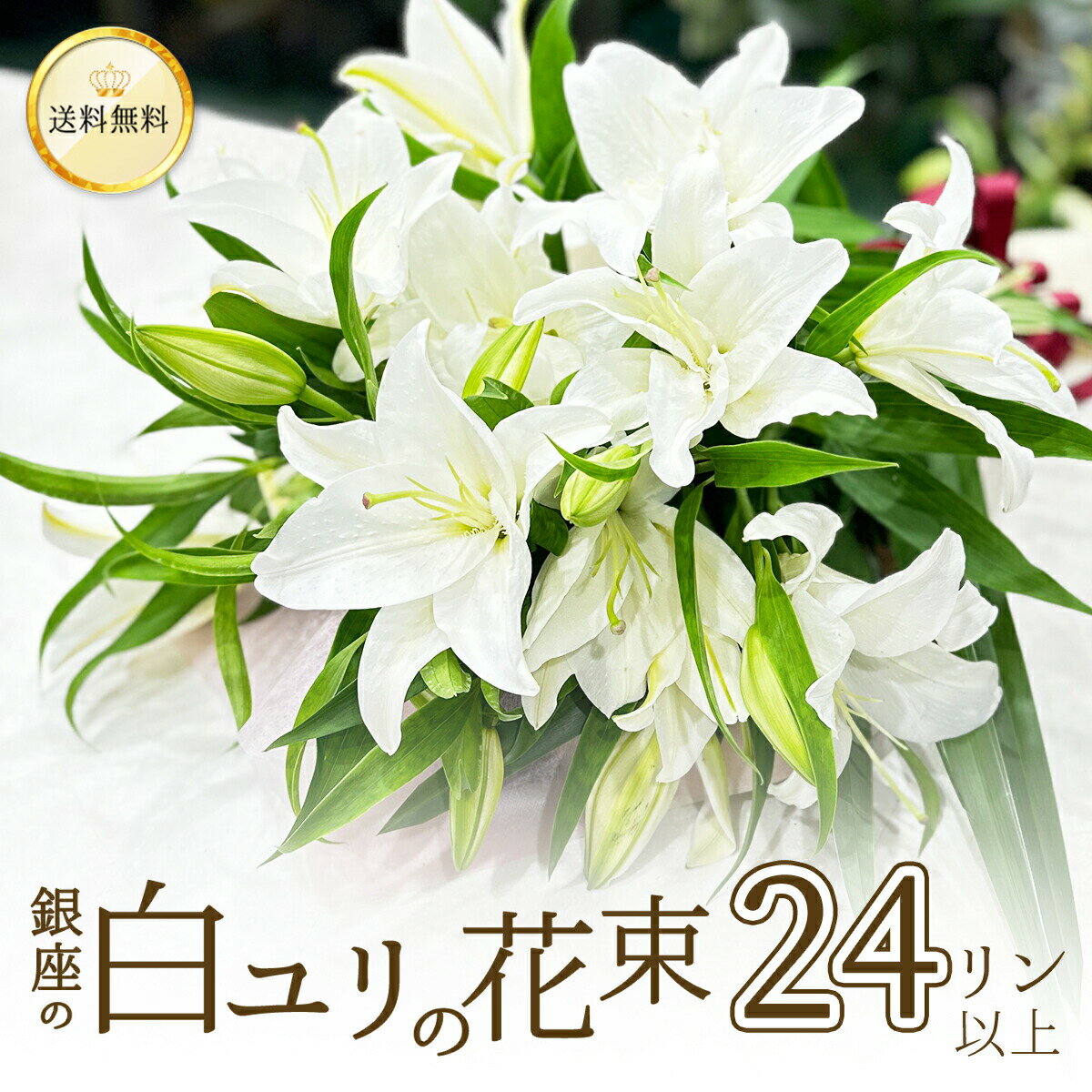 ボリュームたっぷり花束 銀座の白ユリ 花束 プレゼント 花束 24輪 6本以上 送料無料 ゆり 百合 花 母の日 父の日 ギフト 誕生日 お悔やみ お供え 結婚記念日 豪華 大輪系 オリエンタル 白いユリの花束 24輪以上