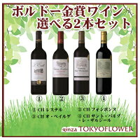 父の日プレゼントワインセットボルドー金賞受賞ワインソムリエ厳選選べる2本ワインギフト送料無料飲み比べ高コスパ