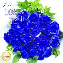 青バラ108本の花束 送料無料 プレゼント お祝い 記念日 ギフト 税込 還暦 プロポーズ 誕生日 退職 【生花】 花 花束 お中元 2025 送料込み ブルー...