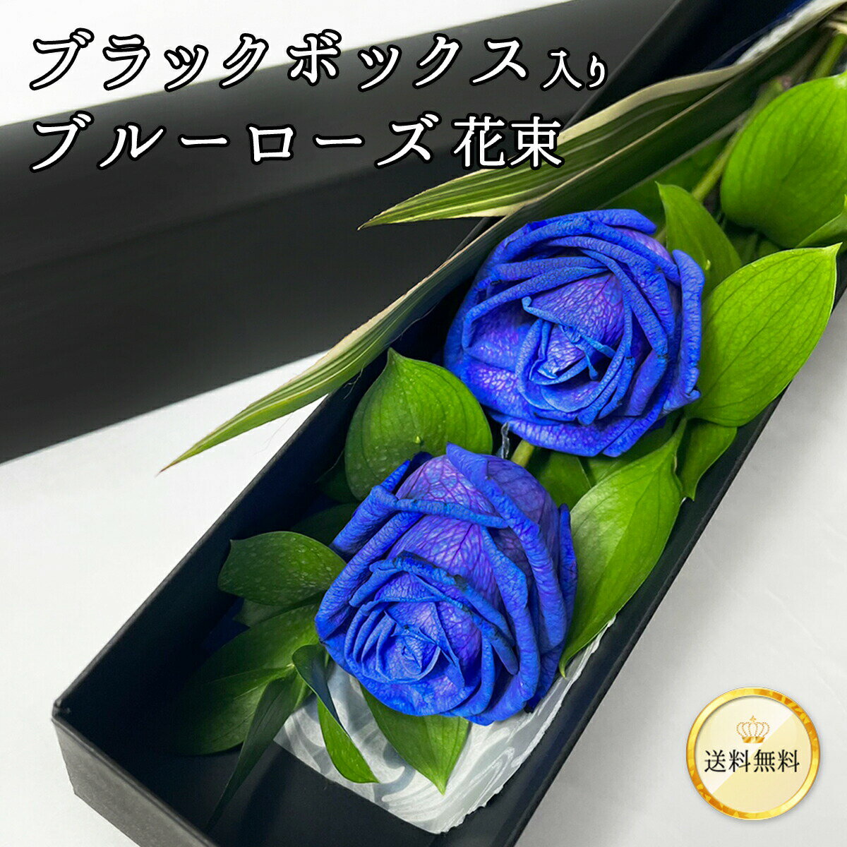 ブルーローズ 高級感のあるブラックボックス入り 青いバラ 花束 2本 選べる かすみ草 または グリーン あす楽13時ま…