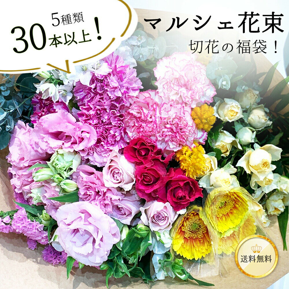 ミックス 季節のお花を5種類 30本以上 花丈 草丈 45cm 葉もの グリーンを添えて マルシェ花束 あす楽13時まで 送料無料 送料込み 生花 ブーケ ナチュラル 誕生日 記念日 父の日 2024 プレゼント ギフト ロスレス 自宅用 お供え リビング 日常使い 生け花 お稽古