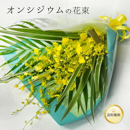 ランの花束 オンシジウム M 8本以上 華やかな黄色い蘭 オンシジューム 花束 生花 イエロー 送料無料 最短3日以内に出荷 サイズ 高さ 50cm 幅 40cm 誕生日 ブーケ 入学 母の日 父の日 プレゼント ギフト 結婚祝 長寿 お祝い 花言葉 可憐 一緒に踊って