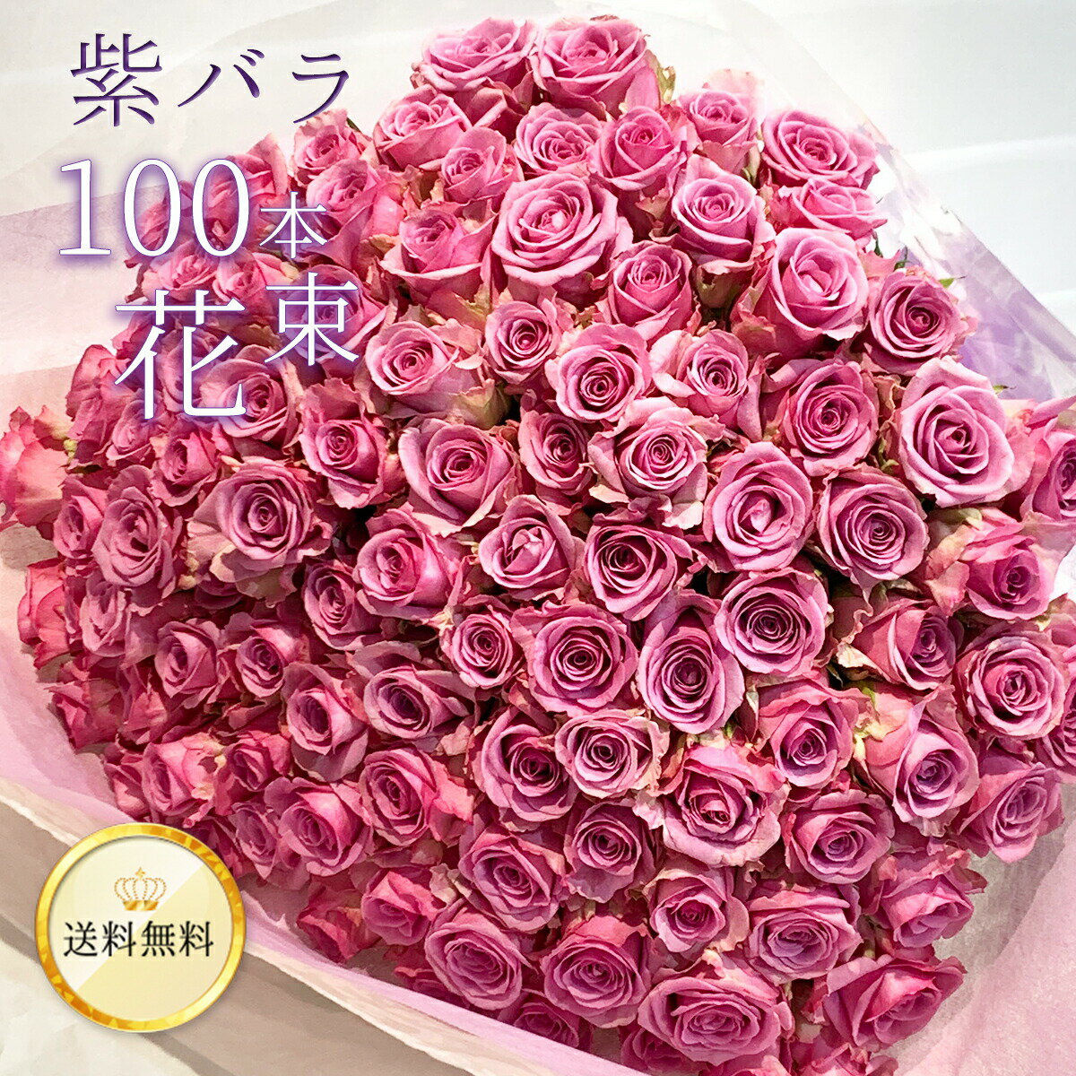 100本 20％OFF 紫バラ100本の花束 生花 ムラサキバラ 東京銀座クオリティ 送料無料 送料込み 紫色 バラ 薔薇 ばら 花束 お祝い 誕生日 記念日 父の日 2024 プレゼント ギフト プロポーズ 結婚 退職 還暦 長寿 百寿 紀寿 米寿 古希 喜寿 金婚式