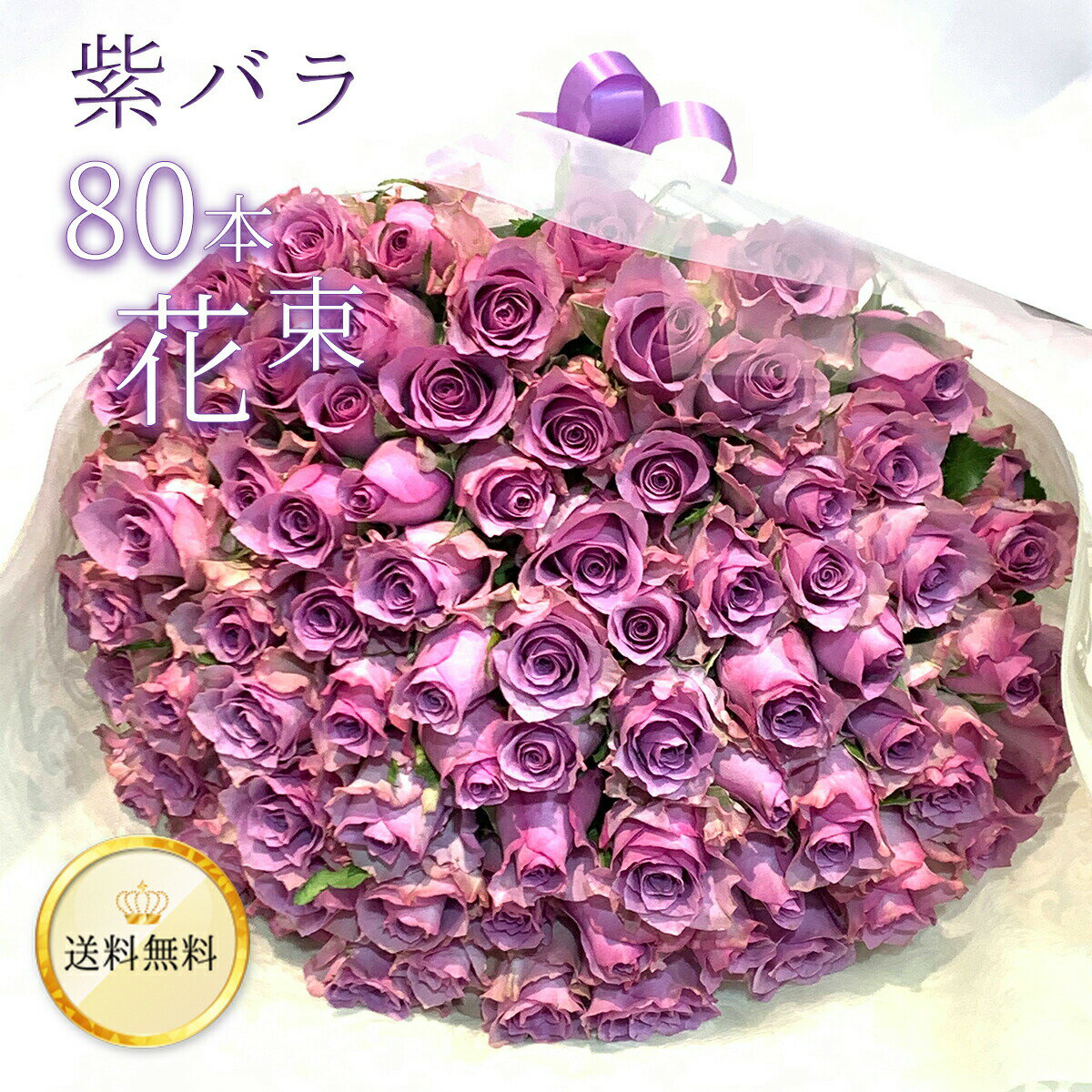 紫バラ80本の花束 生花 ムラサキバラ 東京銀座クオリティ 送料無料 送料込み 紫色 バラ 薔薇 ばら 花束 お祝い 誕生日 記念日 父の日 2024 プレゼント ギフト プロポーズ 結婚 退職 還暦 長寿 傘寿 米寿 古希 喜寿 金婚式