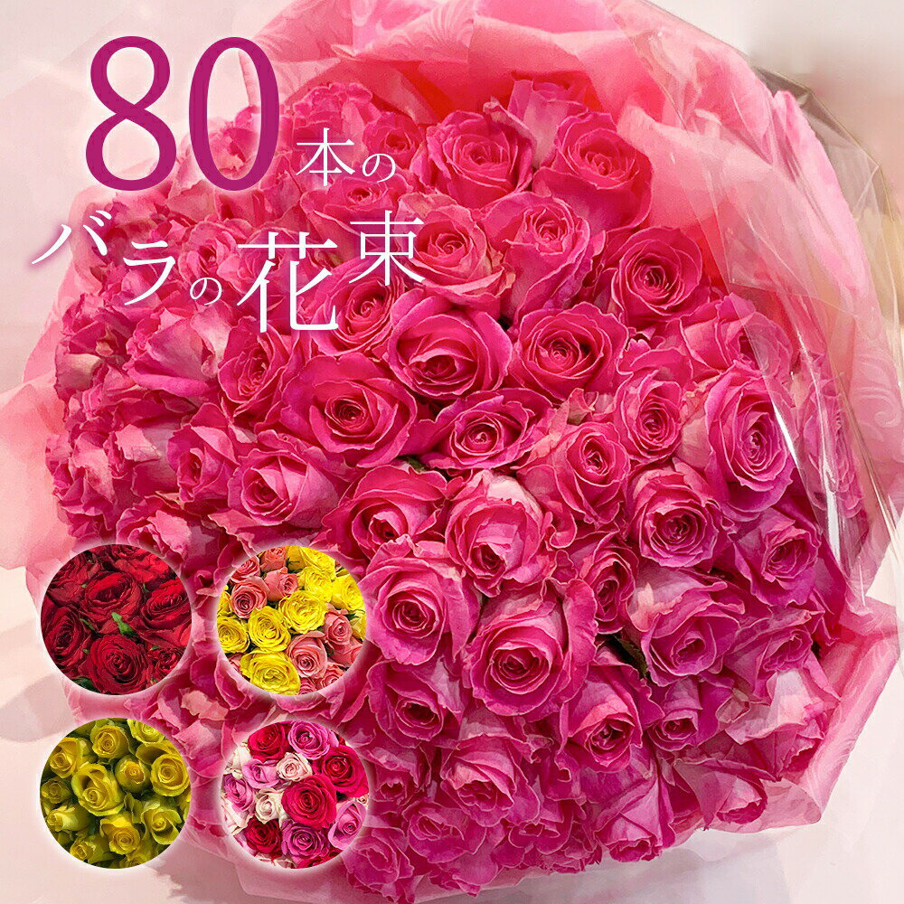 バラ80本の花束 色が選べる ピンク レッド イエロー 薔薇 季節の花束 プレゼント 送料無料 送料込み 土日も出荷 生花 花束 お祝い 記念日 フラワー ギフト プロポーズ 結婚祝い 誕生日 母の日 父の日 退職 還暦 賀寿祝い 長寿 傘寿