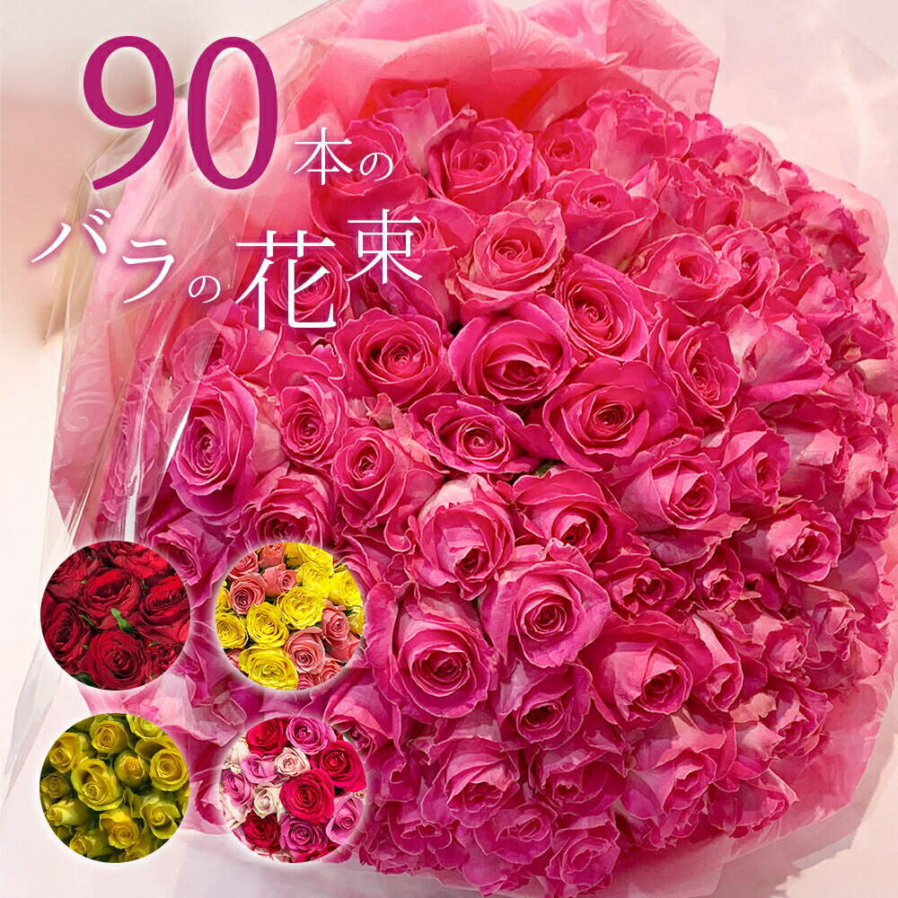 バラ90本の花束 色が選べる レッド イエロー ピンク 薔薇 季節の花束 送料無料 送料込み 土日も出荷 プレゼント 生花 お祝い お中元 記念日 ギフト 税込 還暦 プロポーズ 誕生日 母の日 父の日 退職 卒寿