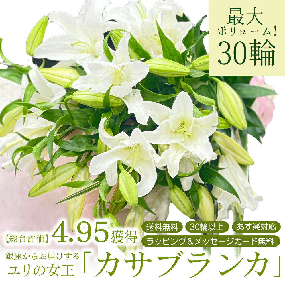 あす楽13時まで カサブランカ 花束 6本 30輪以上 生花 ユリの女王 銀座のカサブランカ 大輪白ユリ ほぼ蕾でお届け お届け日指定 送料無料 誕生日 母の日 父の日 プレゼント ギフト お祝い 贈り物