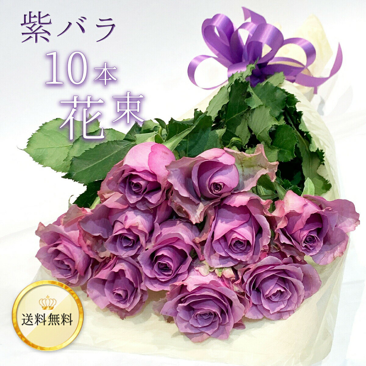 紫バラ10本の花束 生花 ムラサキバラ 東京銀座クオリティ 送料無料 紫色 バラ 薔薇 ばら 花束 お祝い 誕生日 記念日 父の日 2024 プレゼント プロポーズ 結婚 退職 還暦 長寿 米寿 古希 喜寿 金婚式 ガラスの仮面 長寿祝い