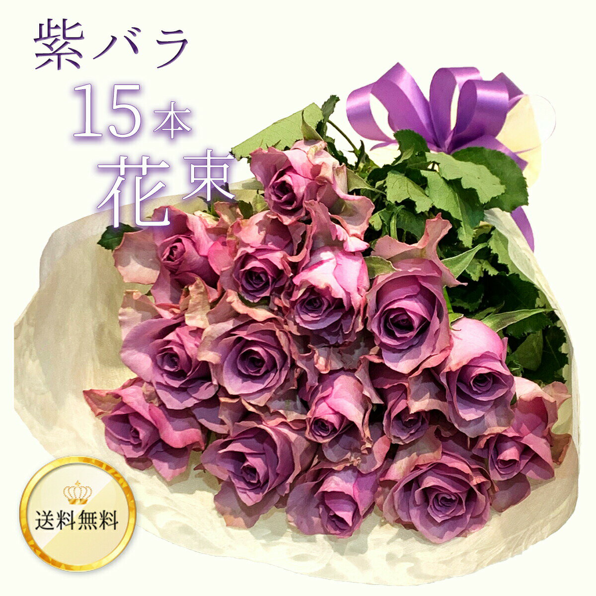 紫 紫バラ15本の花束 生花 ムラサキバラ 東京銀座クオリティ 送料無料 送料込み 紫色 バラ 薔薇 ばら 花束 お祝い 誕生日 記念日 父の日 2024 プレゼント ギフト プロポーズ 結婚 退職 還暦 長寿 米寿 古希 喜寿 金婚式