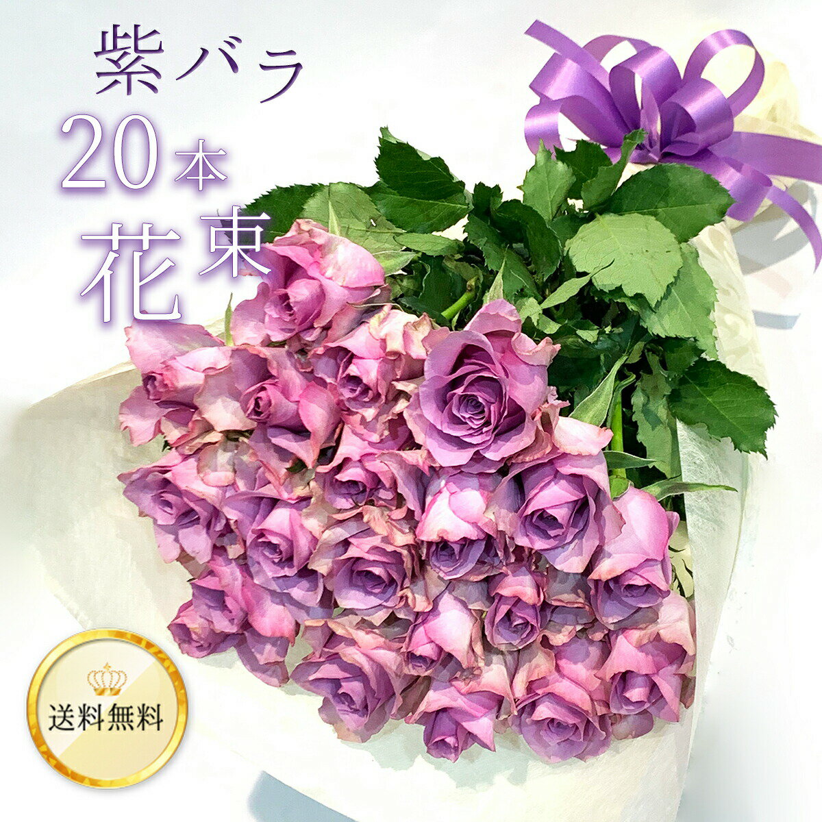 紫バラ20本の花束 生花 ムラサキバラ 東京銀座クオリティ 送料無料 送料込み 紫色 バラ 薔薇 ばら 花束 お祝い 誕生日 記念日 母の日 父の日 プレゼント ギフト プロポーズ 結婚 退職 還暦 長寿 米寿 古希 喜寿 金婚式 おばあちゃん 祖母