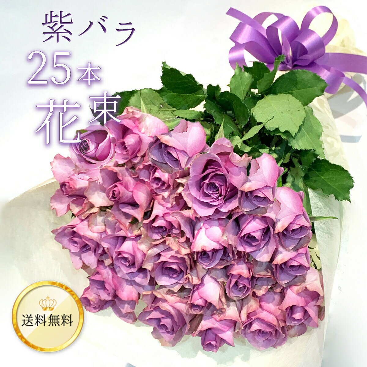 20％OFF 紫バラ25本の花束 生花 ムラサキバラ 東京銀座クオリティ 送料無料 送料込み 紫色 バラ 薔薇 ばら 花束 お祝…