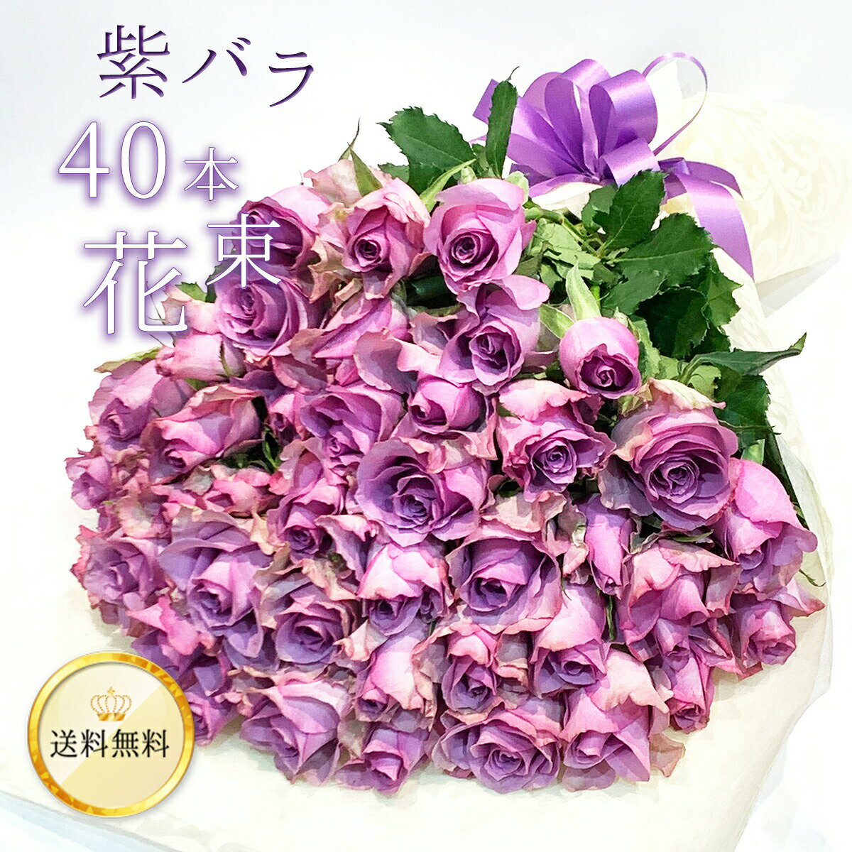 紫 20％OFF 紫バラ40本の花束 生花 ムラサキバラ 東京銀座クオリティ 送料無料 送料込み 紫色 バラ 薔薇 ばら 花束 お祝い 誕生日 記念日 父の日 2024 プレゼント ギフト プロポーズ 結婚 退職 還暦 長寿 米寿 古希 喜寿 金婚式