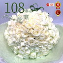 白バラ108本の花束 東京銀座クオリティー 白薔薇 ホワイトローズ 花 お中元 2025 花束 プレゼント お祝い 記念日 ギフト 送料無料 送料込み 税込 還...