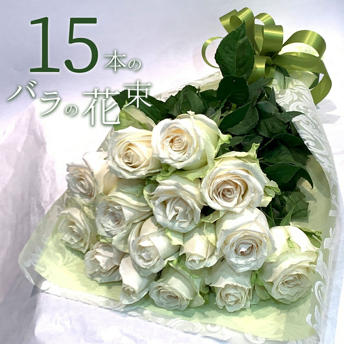 白バラ15本の花束 東京銀座クオリティー 白薔薇 ホワイトローズ 花束 プレゼント お祝い 記念日 ギフト..