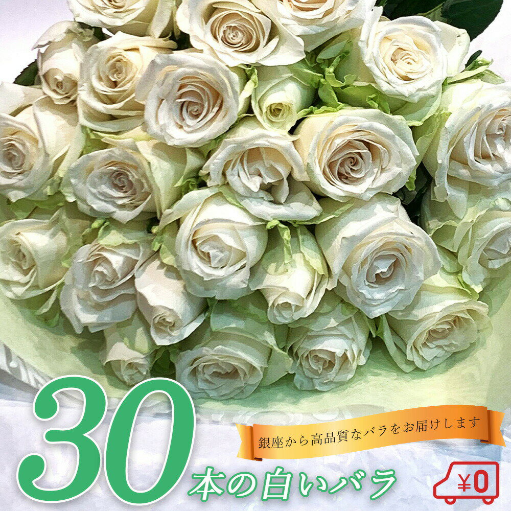 白バラ30本の花束 東京銀座クオリティー プレゼント お祝い 記念日 父の日 2024 ギフト あす楽13時まで 送料無料 送料込み 税込 還暦 プロポーズ 誕生日 退職 還暦 【生花】