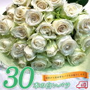 白バラ30本の花束 東京銀座クオリティー プレゼント お祝い 記念日 母の日 父の日 ギフト あす楽13時まで 送料無料 送料込み 税込 還暦 プロポーズ 誕生日 退職 還暦 【生花】