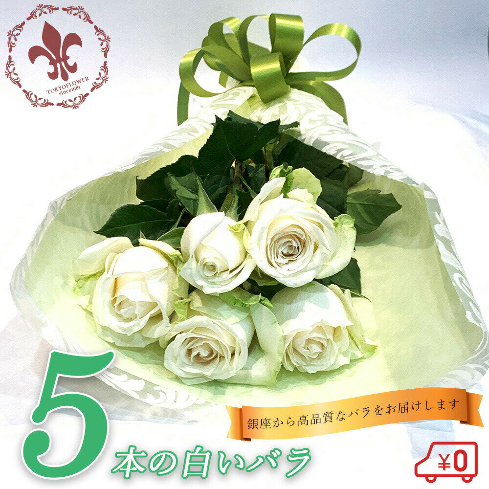 白バラ5本の花束 東京銀座クオリティー 父の日 2024 プレゼント お祝い 記念日 ギフト あす楽13時まで 送料無料 送料…