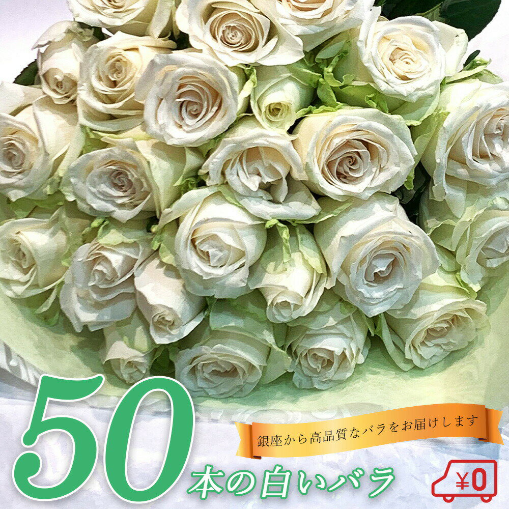 白バラ50本の花束 東京銀座クオリティー 母の日 父の日 プレゼント お祝い 記念日 ギフト 送料無料 送料込み 税込 還暦 プロポーズ 誕生日 退職 還暦 【生花】